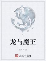 龙与魔王