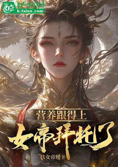 玄幻：营养跟得上，女帝，拜托了