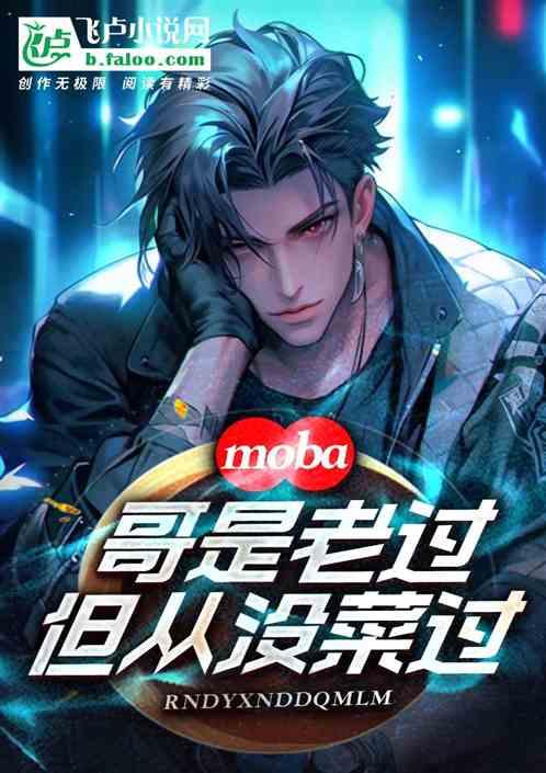 Moba：哥是老过，但没有菜过